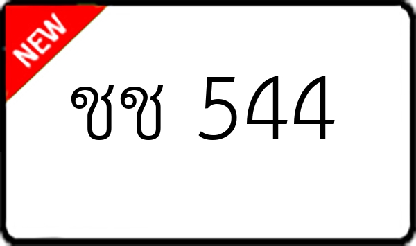 ชช 544